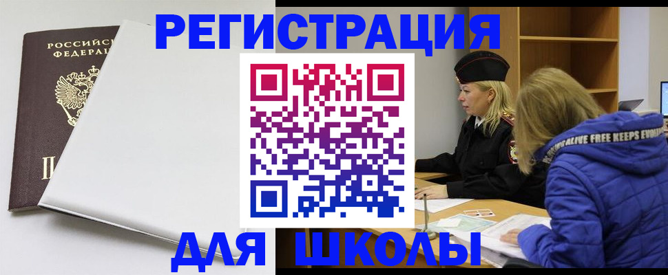 временная регистрация для школы в Ермолино